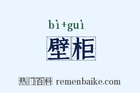 壁柜是什么意思的图片